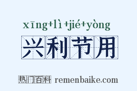 兴利节用是什么意思的图片
